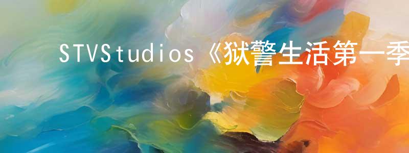 ﻿敖骏的个人主页,﻿STVStudios《狱警生活第一季》迅雷下载/在线观看/百度云-犯罪/历史载-美剧天堂